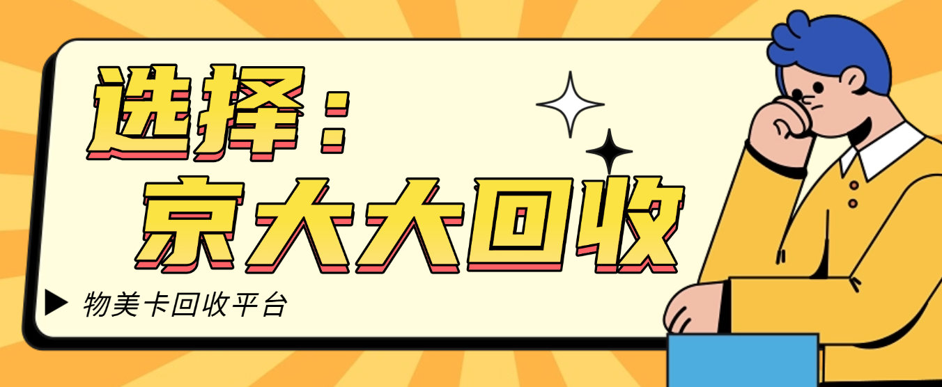 物美卡回收平台