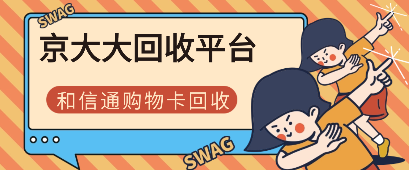 和信通购物卡回收归纳,四大主要方式梳理