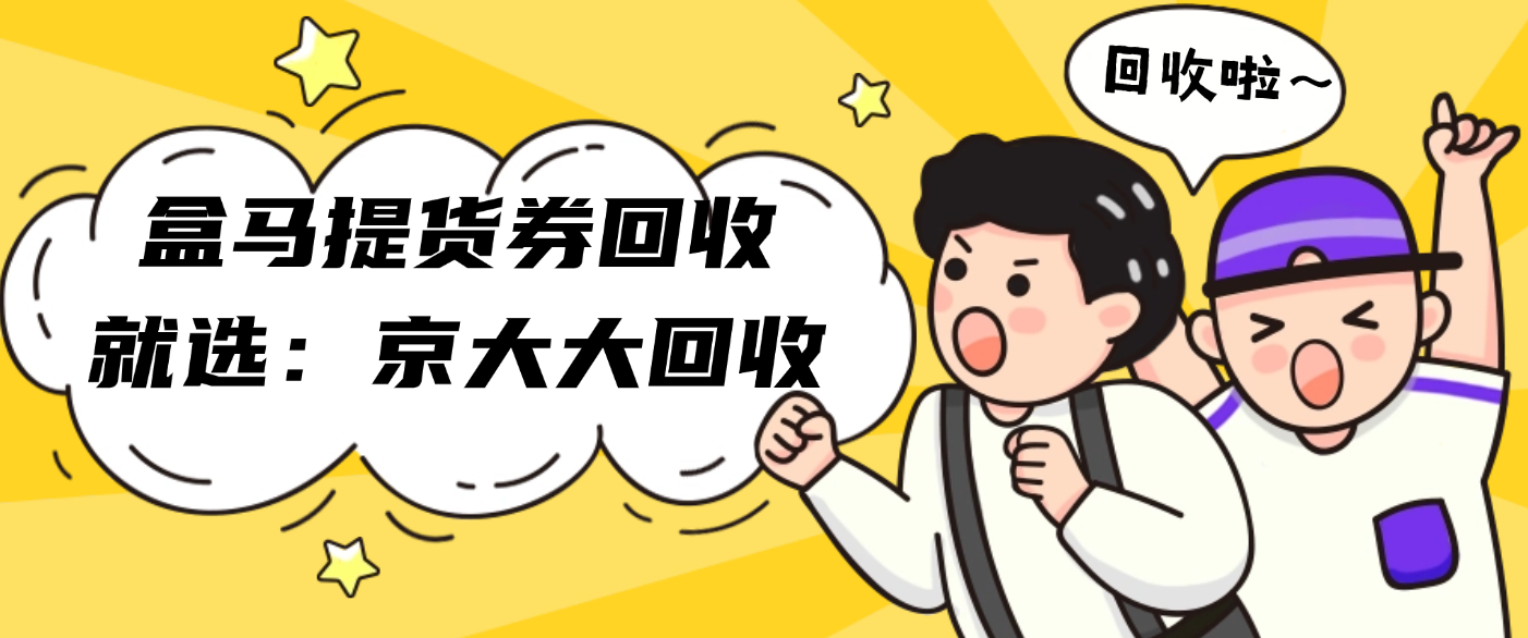 2026年盒马提货券回收四种常见渠道过目