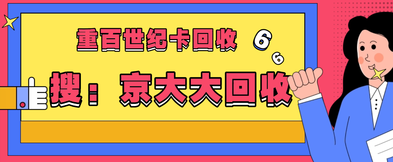 例举重百世纪卡回收五种方法