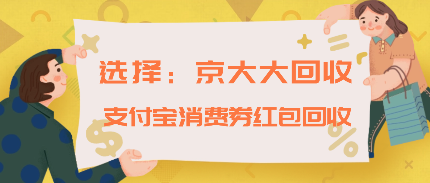 目前支付宝消费券红包回收所有途径汇总