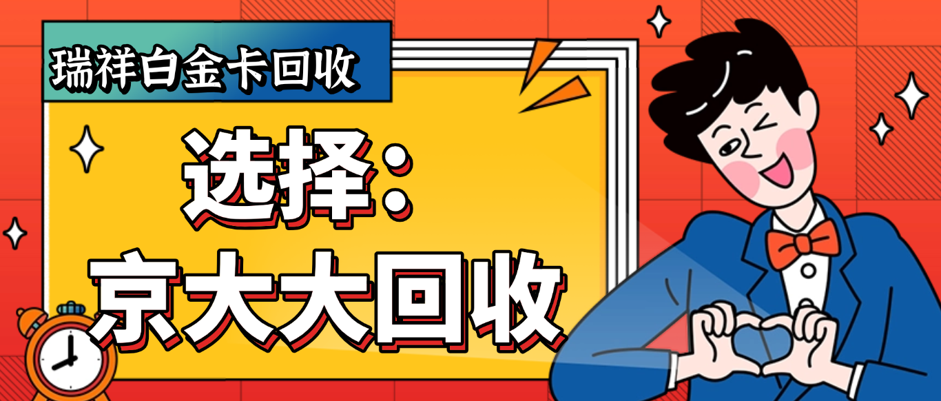 瑞祥白金卡回收有几种方法，汇总所有方式