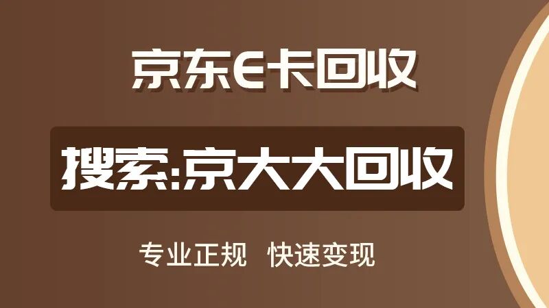 京东e卡98折回收,到底真不真实?