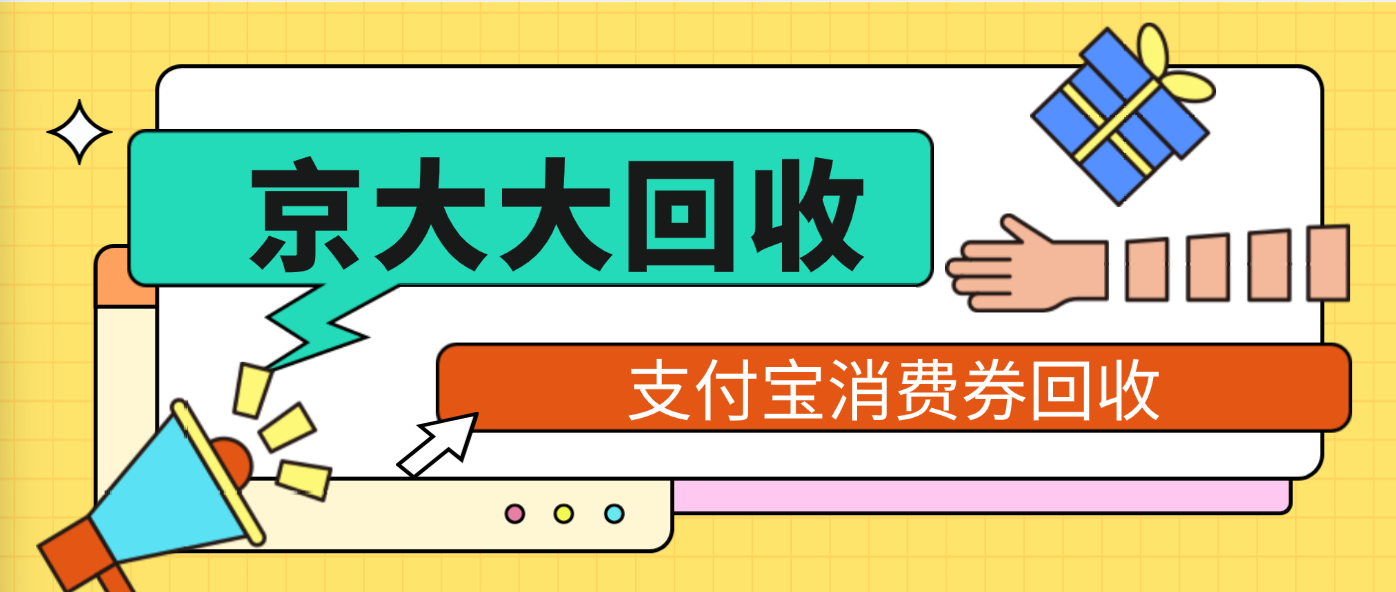 支付宝消费券回收三种主流渠道