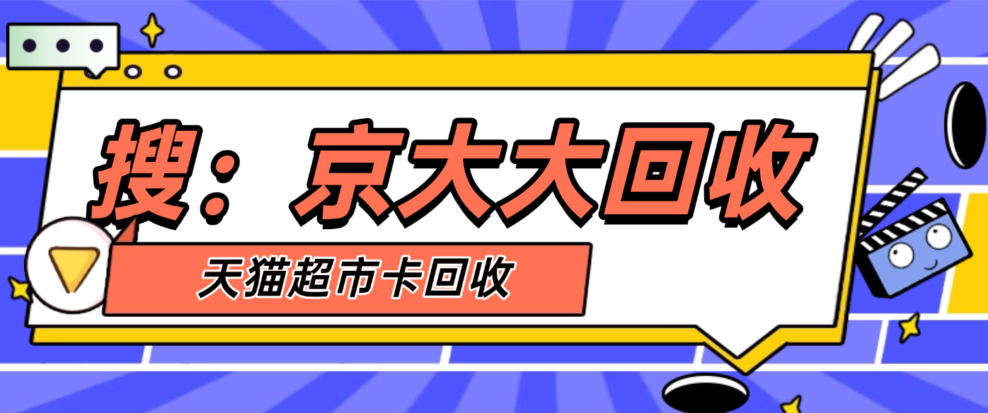 回顾天猫超市卡回收折扣（全新价格表）