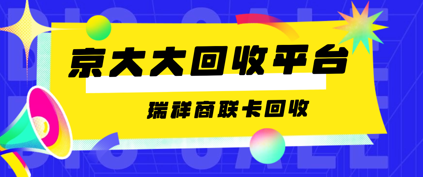 瑞祥商联卡回收指南(方法、折扣)
