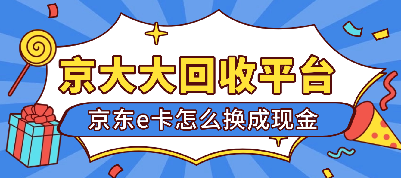 京东e卡怎么换成现金,2026年三种方法解说