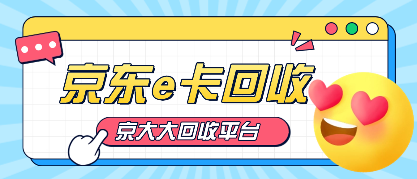 例举京东e卡回收简单版流程