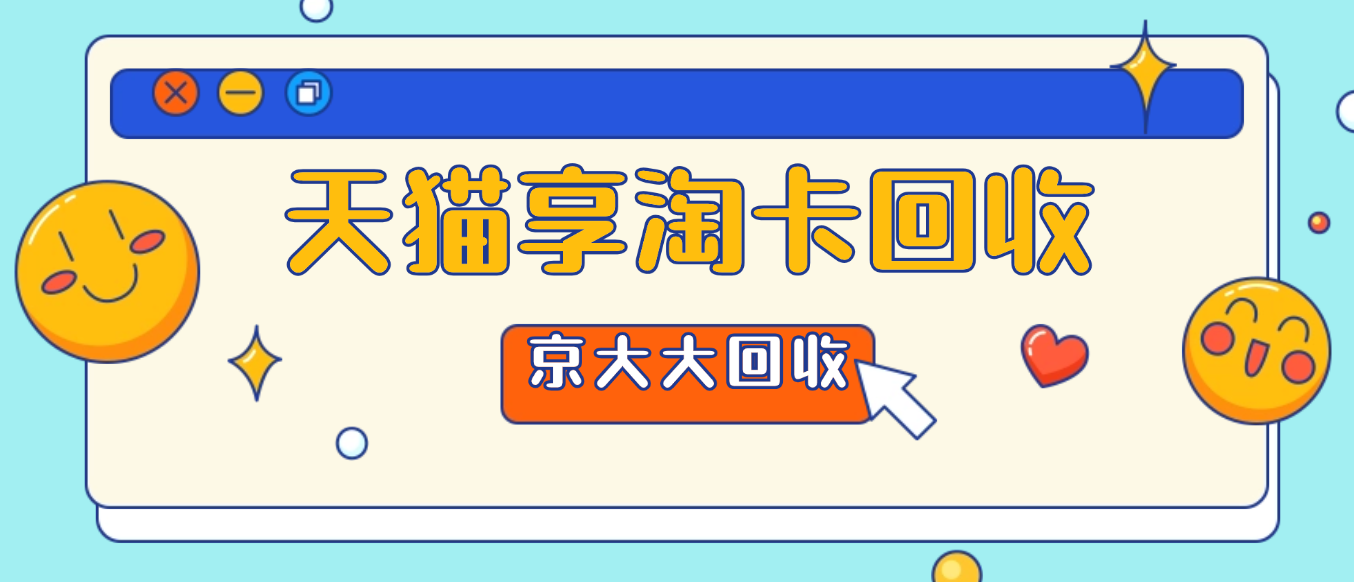 天猫享淘卡回收6种方式真实测评反馈