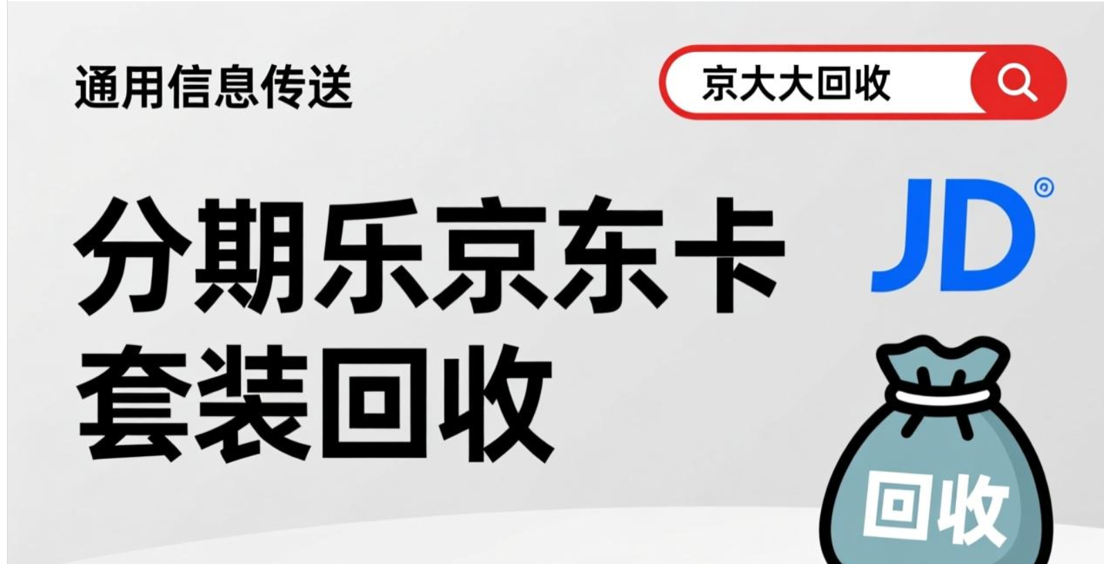 现阶段分期乐京东e卡套装回收的6种方式