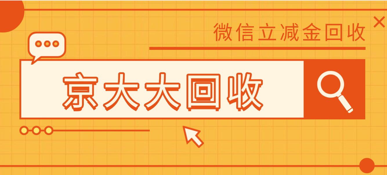 通常分期乐微信立减金怎样回收?附最全流程