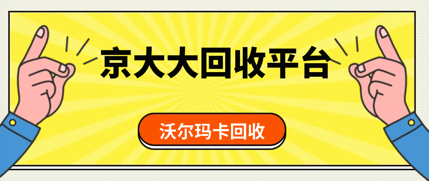 沃尔玛卡号8688回收具体有哪些途径?