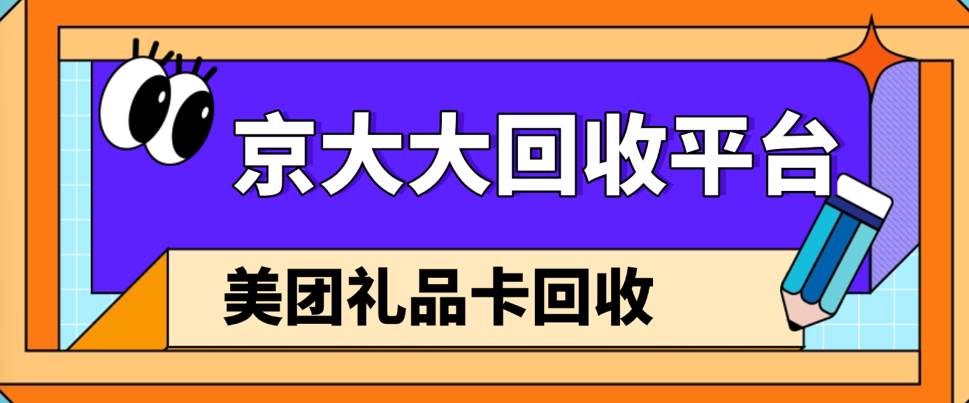 美团礼品卡回收有几种方法支持?