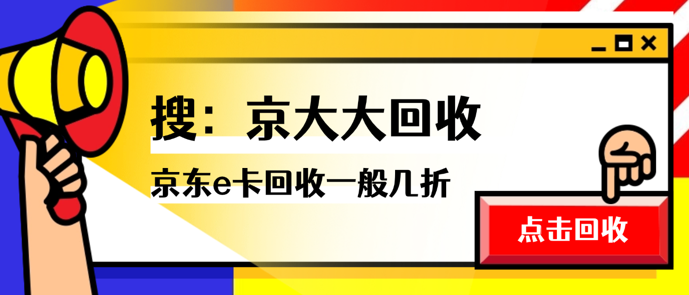 京东e卡回收一般几折,附三种盛行的方式