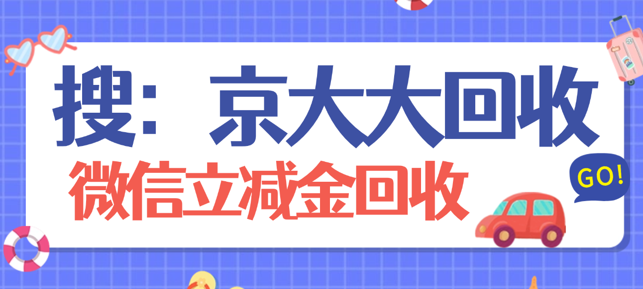 目前怎么回收微信立减金?四种快捷方式分享