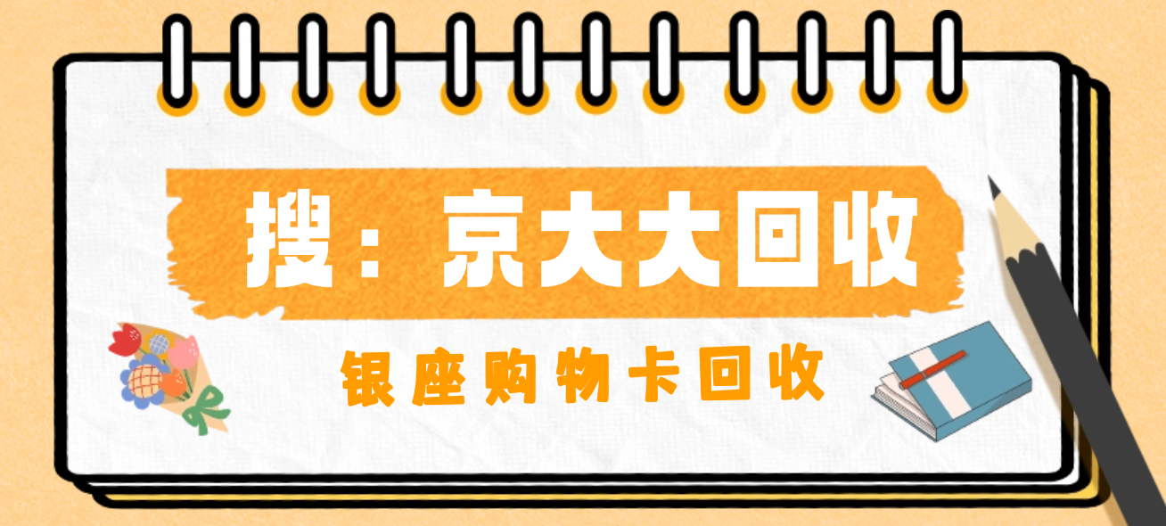 2026年银座购物卡回收能多少钱？