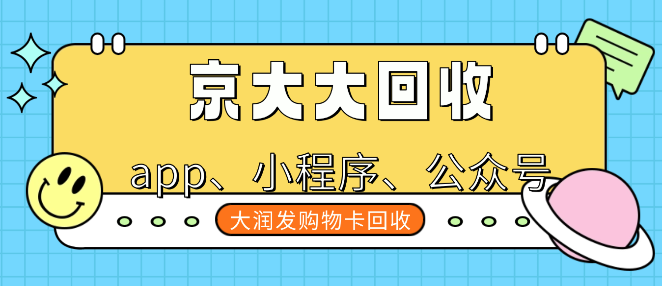 润发购物卡回收5种方式参考