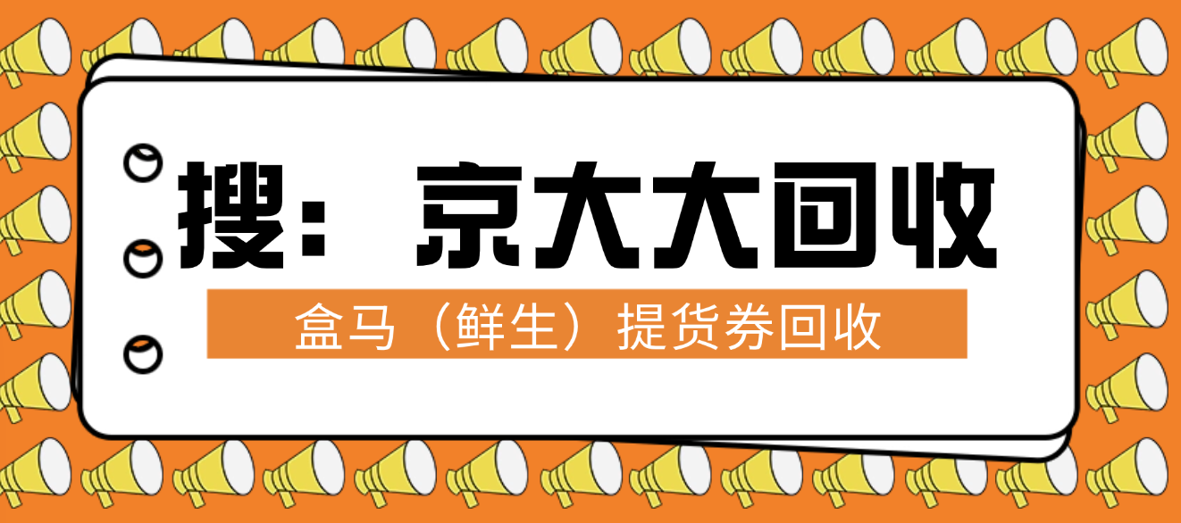 盒马（鲜生）提货券回收靠谱四大方式