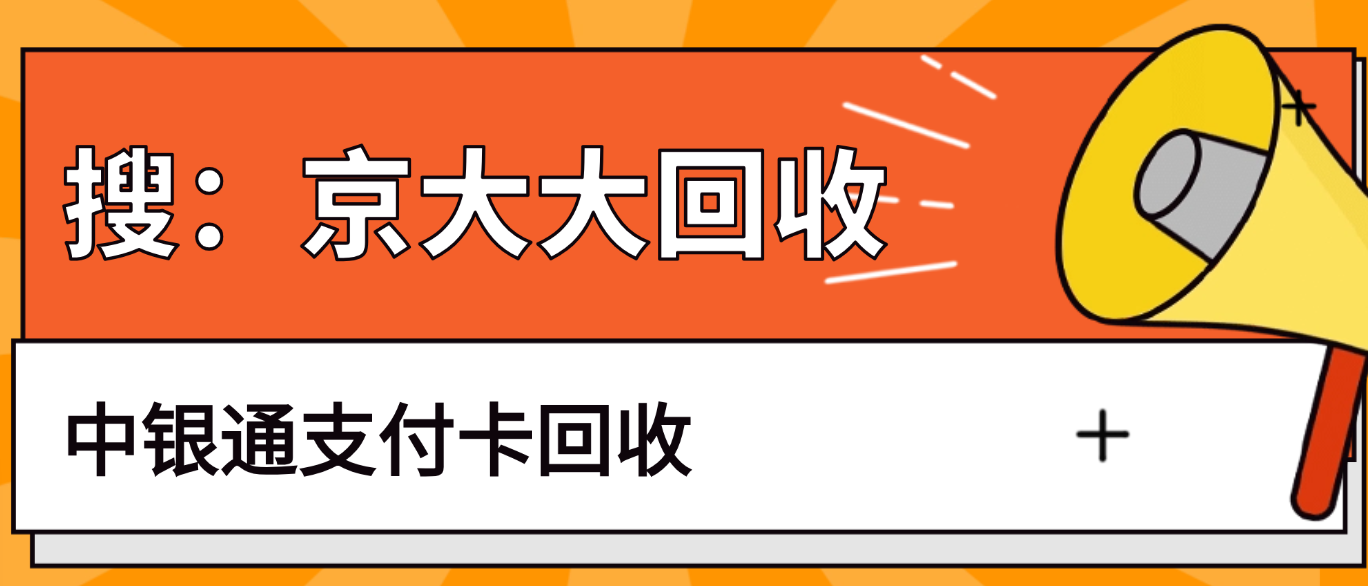 中银通支付卡回收4种经典途径