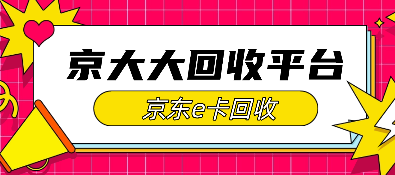 京东e卡回收一般几折，三种查询价格方式