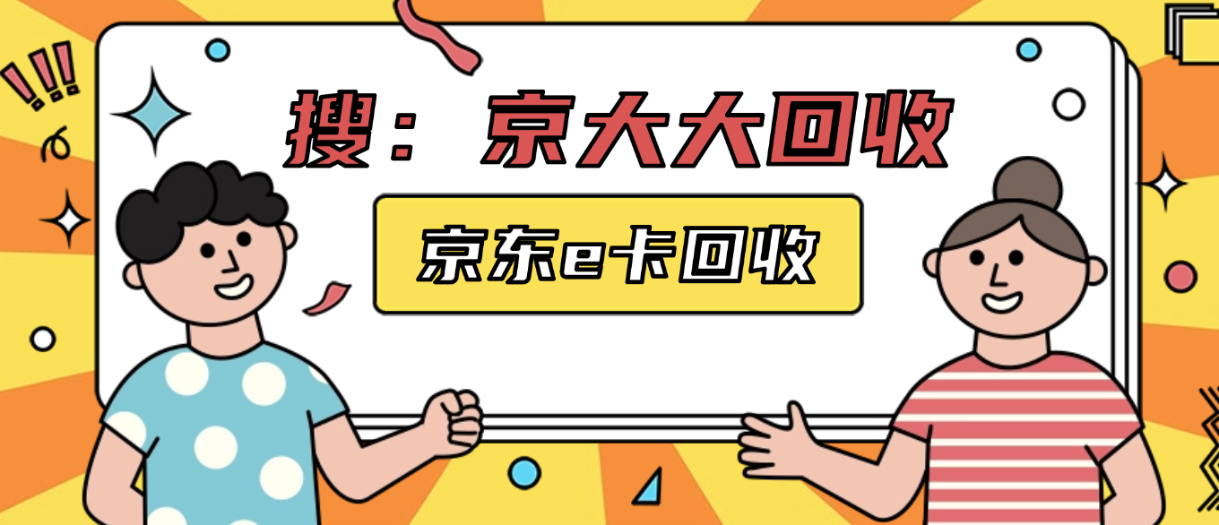 线上京东e卡回收流程（专业版）