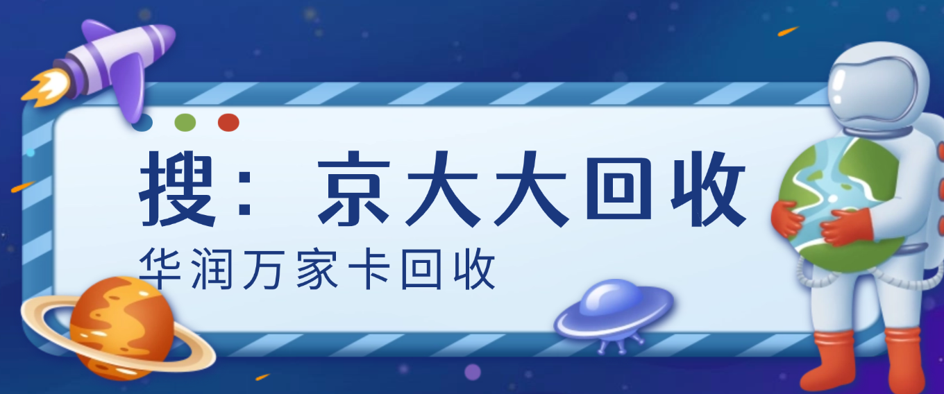 2026年3家优质华润万家卡回收平台