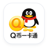 Q币一卡通