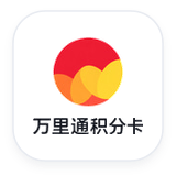 万里通积分卡