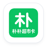 朴朴超市卡