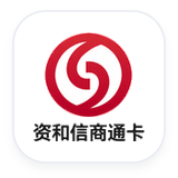 资和信商通卡