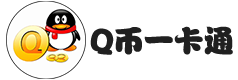 Q币一卡通1