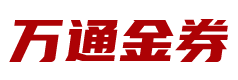 万通金券1