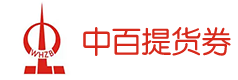 中百提货券1