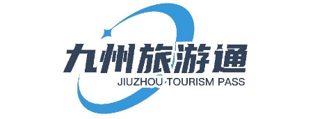 九州旅游通券包1