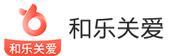 和乐关爱1