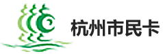杭州市民卡1