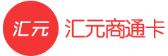 汇元易通卡1