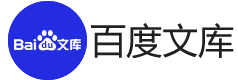 百度文库1
