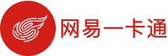 网易一卡通(快销)1