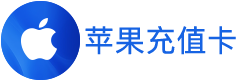 苹果充值卡1