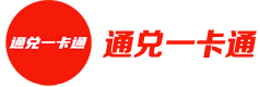 通兑一卡通1