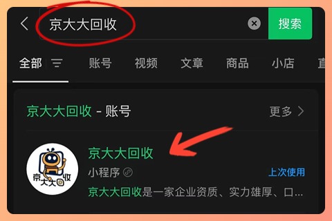 京大大回收-搜一搜.jpg