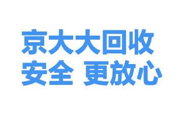 搜索京大大回收小程序-京大大回收3.jpg