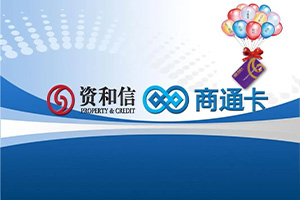 资和信购物卡余额查询