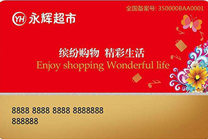 永辉超市卡余额查询