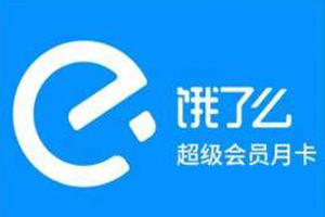 饿了么会员卡回收