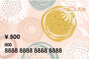 天虹购物卡回收