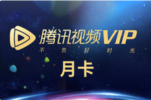 腾讯视频会员查询余额