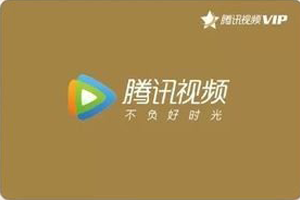 腾讯视频会员充值