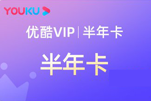 优酷会员查询余额